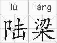 陆梁的拼音