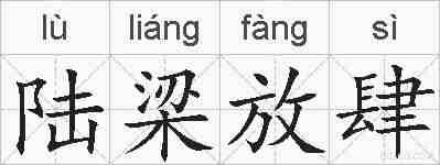 陆梁放肆的拼音
