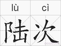 陆次的拼音
