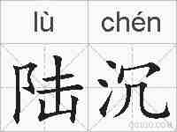 陆沉的拼音