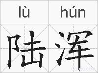 陆浑的拼音