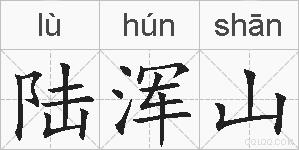 陆浑山的拼音