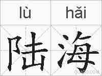 陆海的拼音