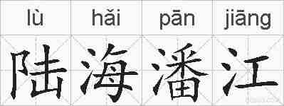 陆海潘江的拼音