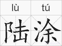 陆涂的拼音