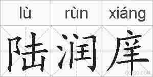 陆润庠的拼音