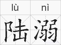 陆溺的拼音