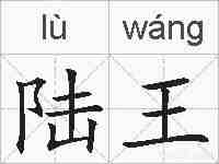陆王的拼音