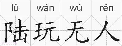 陆玩无人的拼音