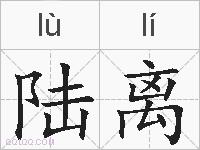 陆离的拼音