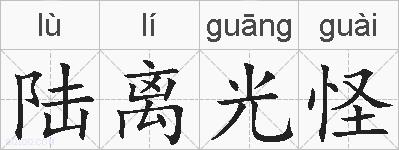 陆离光怪的拼音