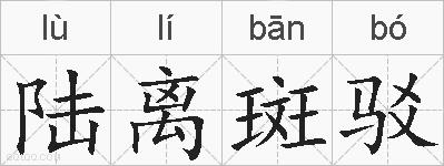 陆离斑驳的拼音