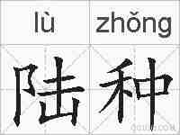 陆种的拼音