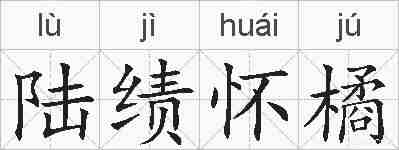 陆绩怀橘的拼音