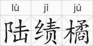 陆绩橘的拼音