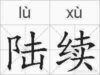 陆续的拼音