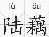 陆藕的拼音
