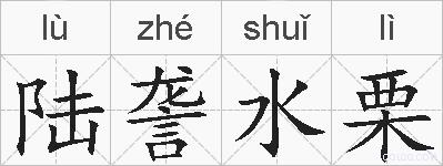 陆詟水栗的拼音