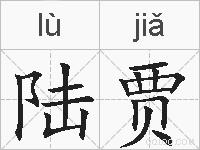 陆贾的拼音