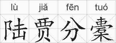 陆贾分橐的拼音