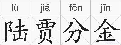 陆贾分金的拼音