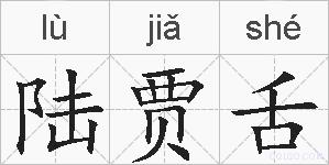 陆贾舌的拼音