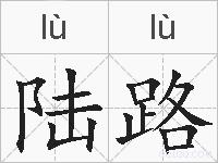 陆路的拼音