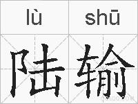 陆输的拼音