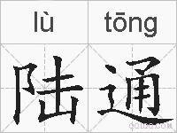 陆通的拼音