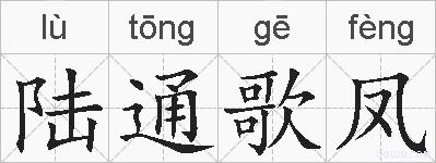 陆通歌凤的拼音