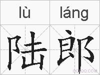 陆郎的拼音