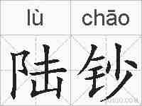 陆钞的拼音