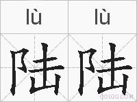 陆陆的拼音