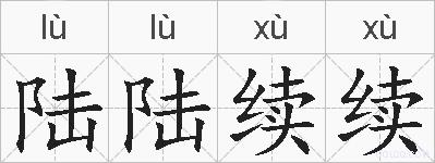 陆陆续续的拼音