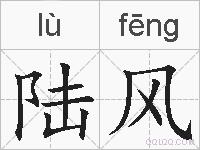 陆风的拼音