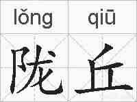 陇丘的拼音