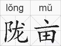 陇亩的拼音