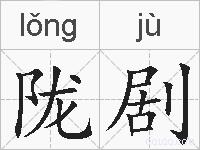 陇剧的拼音