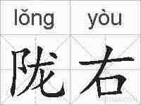 陇右的拼音