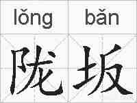 陇坂的拼音