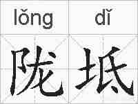 陇坻的拼音