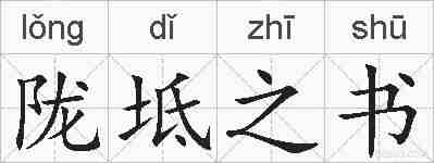 陇坻之书的拼音