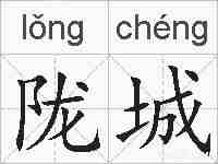 陇城的拼音