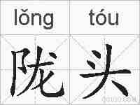 陇头的拼音