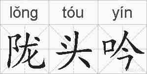 陇头吟的拼音
