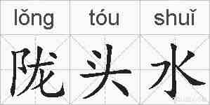 陇头水的拼音