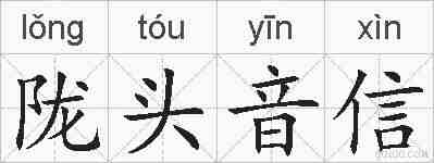 陇头音信的拼音