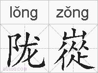 陇嵸的拼音