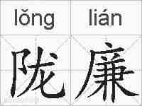 陇廉的拼音