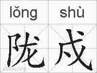 陇戍的拼音